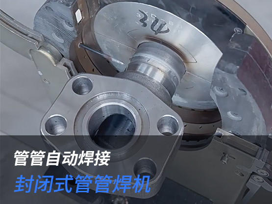 管管自动焊接