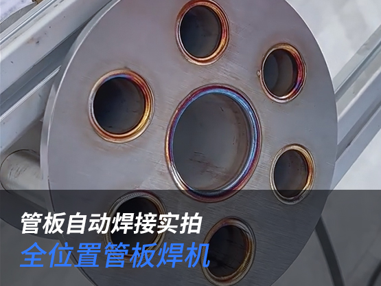 管板自动焊接实拍