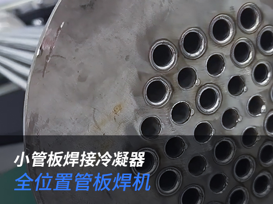 小管板焊接冷凝器