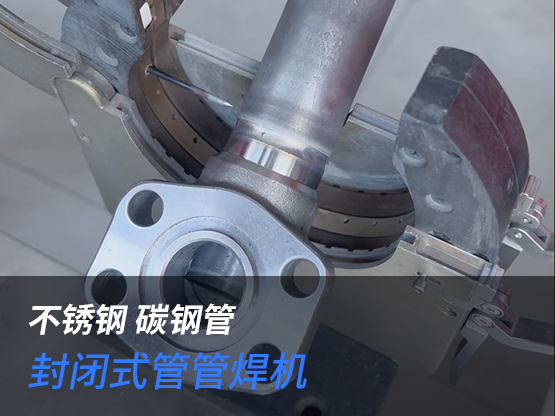 “扳手”三通管焊接