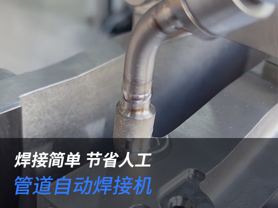 XD-8H焊接特气管路