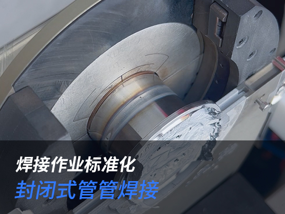 DN63壁厚2的拔口自动焊接